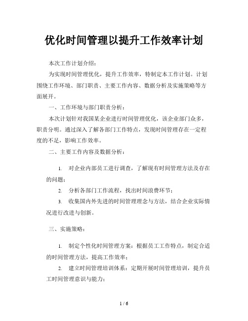 优化时间管理以提升工作效率计划
