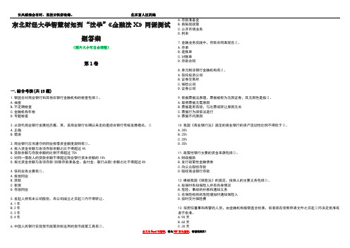 东北财经大学智慧树知到“法学”《金融法X》网课测试题答案3