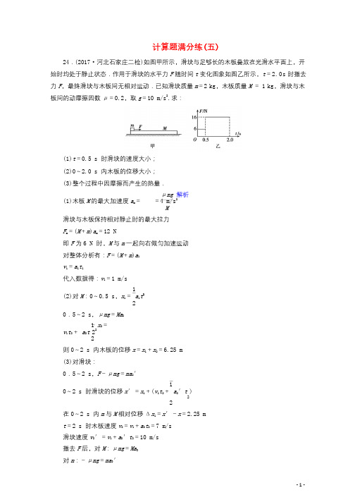 2018年高考物理二轮复习题型专练计算题满分练5新人教版20180110127