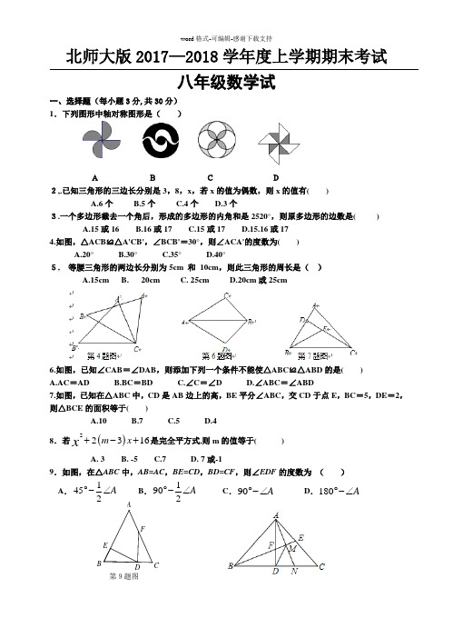 北师大版2017-2018学年度上学期期末考试八年级数学试卷(含答案)