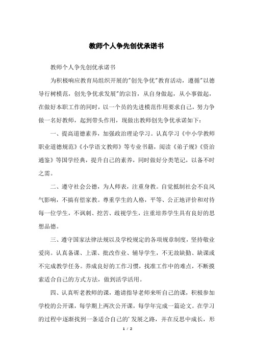 教师个人争先创优承诺书