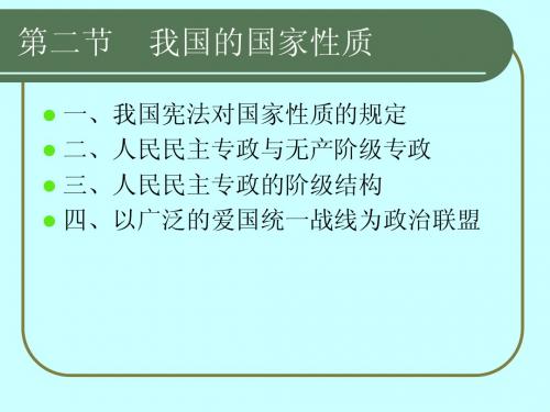 第二节  我国的国家性质