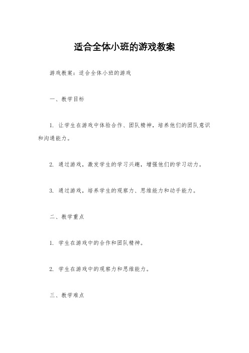 适合全体小班的游戏教案