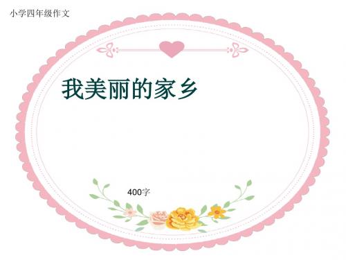 小学四年级作文《我美丽的家乡》400字(共7页PPT)