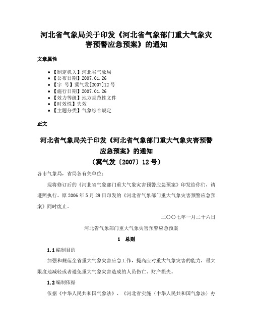 河北省气象局关于印发《河北省气象部门重大气象灾害预警应急预案》的通知