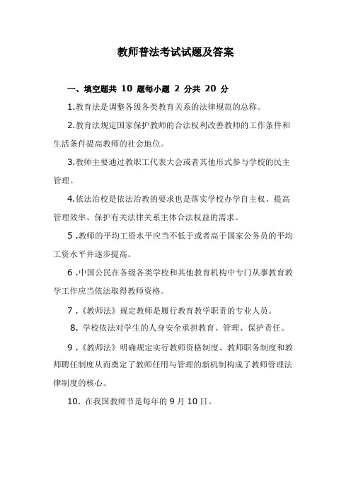 教师普法考试试题及答案