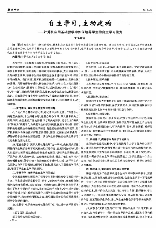 自主学习,主动建构——计算机应用基础教学中如何培养学生的自主学习能力