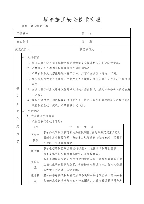 塔吊施工安全技术交底