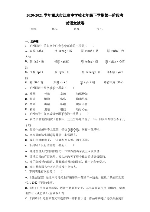 2020-2021年重庆市江津中学校七年级下学期第一阶段考试语文试卷