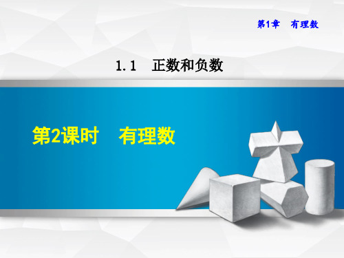 初中数学《有理数》课件PPT