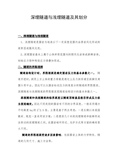 深埋隧道与浅埋隧道及其划分 - 副本