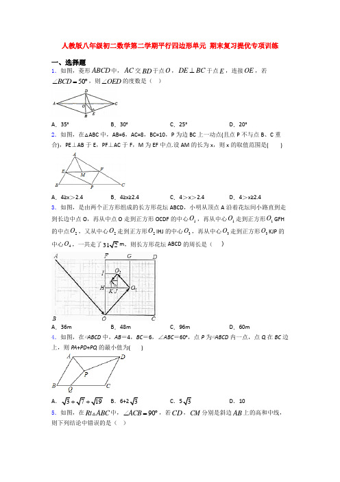 人教版八年级初二数学第二学期平行四边形单元 期末复习提优专项训练