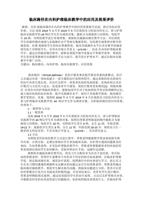 临床路径在内科护理临床教学中的应用及效果评价