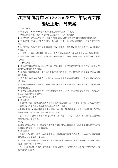 江苏省句容市2017-2018学年七年级语文部编版上册：鸟教案