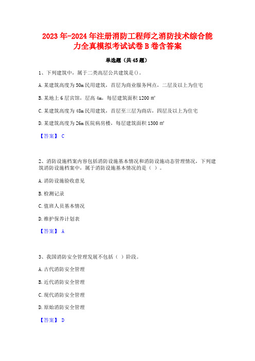 2023年-2024年注册消防工程师之消防技术综合能力全真模拟考试试卷B卷含答案