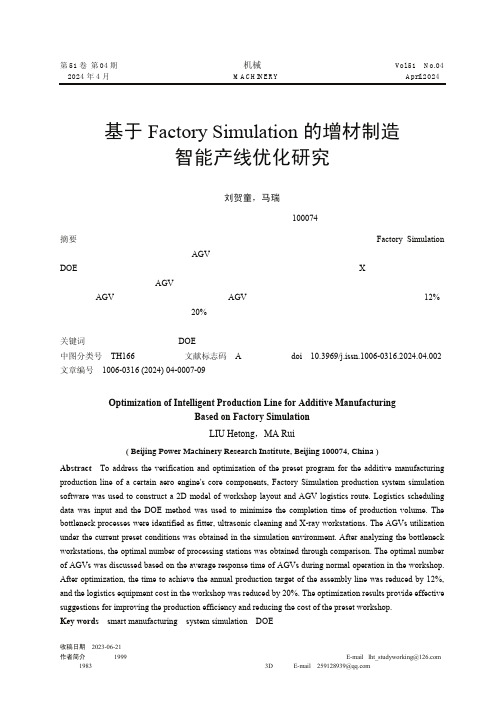 基于Factory_Simulation的增材制造智能产线优化研究