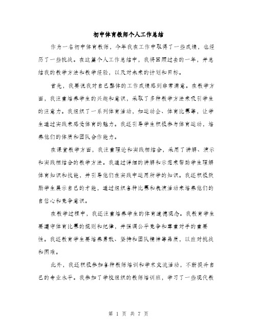 初中体育教师个人工作总结（3篇）