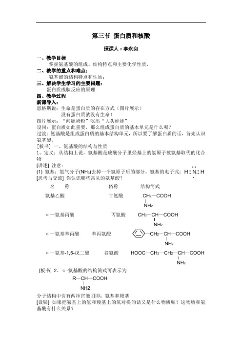 第三节 蛋白质和核酸