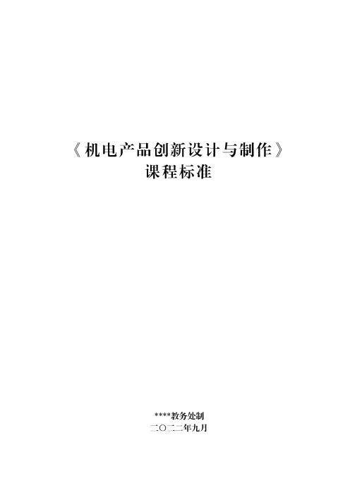 《机电产品创新设计与制作》课程标准