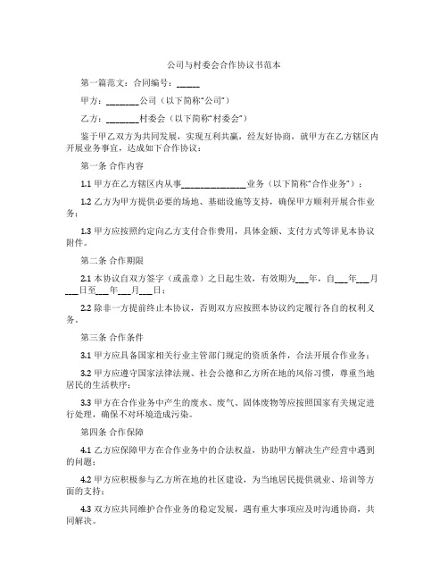 公司与村委会合作协议书范本