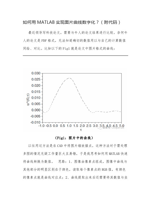 如何用MATLAB实现图片曲线数字化？(附代码)