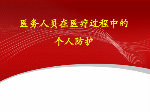 医务人员在医疗过程中的个人防护培训教材PPT实用课件(共25页)