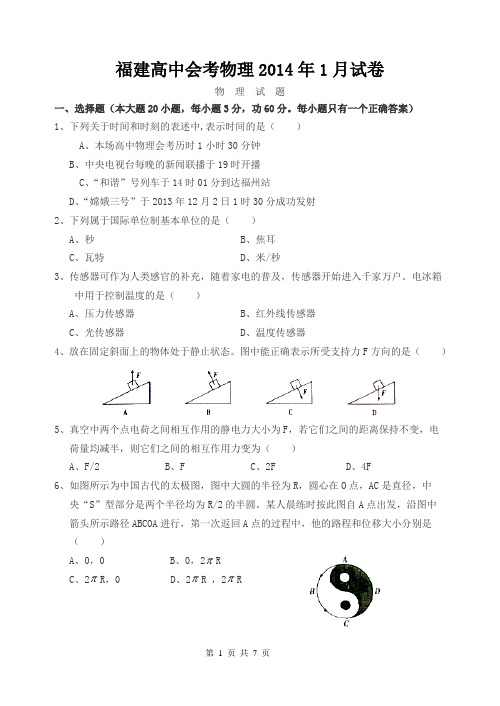 2014年福建省普通高中学生学业基础会考物理试卷