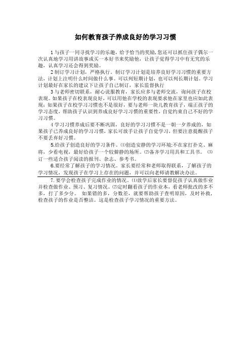 如何教育孩子养成良好的学习习惯