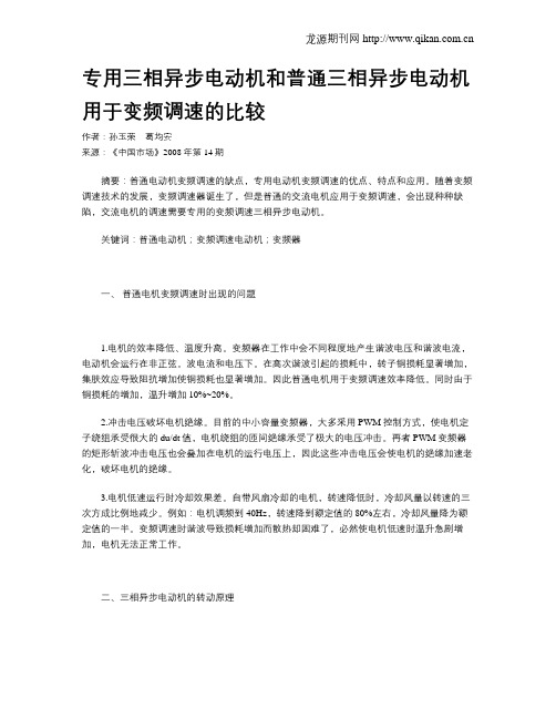 专用三相异步电动机和普通三相异步电动机用于变频调速的比较