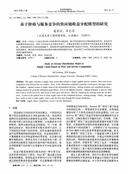 基于价格与服务竞争的供应链收益分配模型的研究