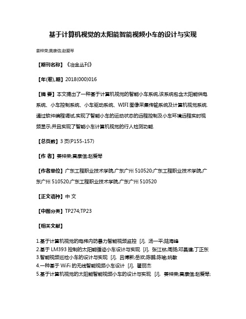 基于计算机视觉的太阳能智能视频小车的设计与实现