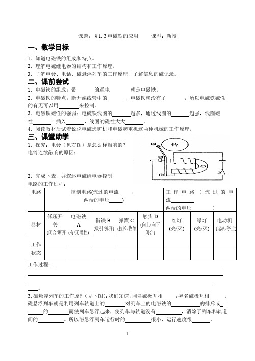 2020—2021学年浙教版八年级科学下1.3电磁铁的应用导学案