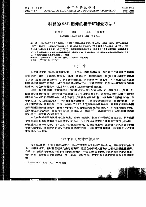 一种新的SAR图像的相干斑滤波方法