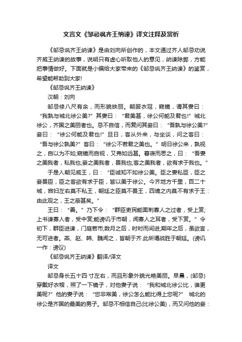 文言文《邹忌讽齐王纳谏》译文注释及赏析