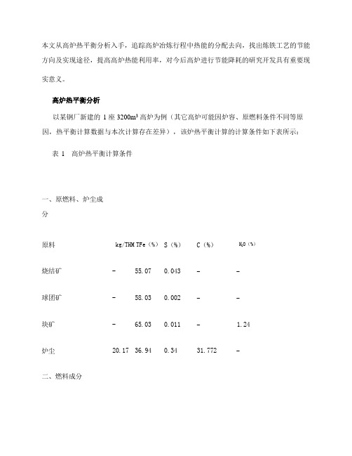 从高炉热平衡分析看炼铁工艺节能方向