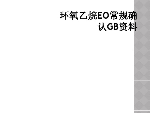 环氧乙烷EO常规确认GB资料