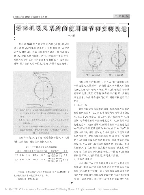 粉碎机吸风系统的使用调节和安装改进