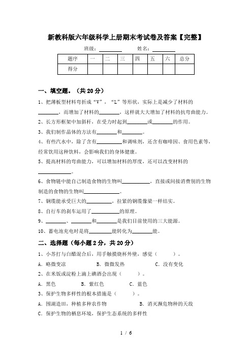 新教科版六年级科学上册期末考试卷及答案【完整】