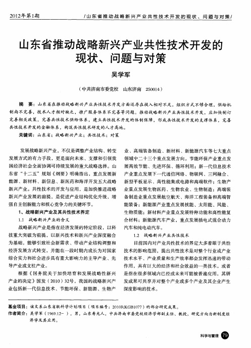 山东省推动战略新兴产业共性技术开发的现状、问题与对策