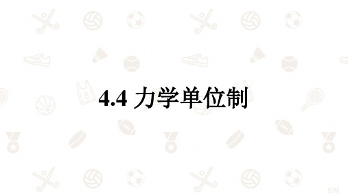 人教版2019高中物理必修一4.4力学单位制(共15张ppt)