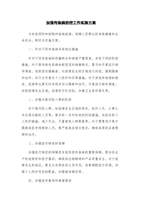 加强传染病防控工作实施方案