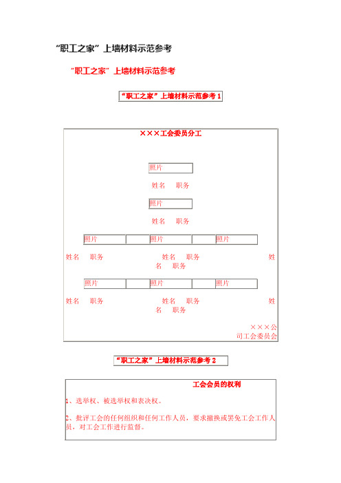 “职工之家”上墙材料示范参考