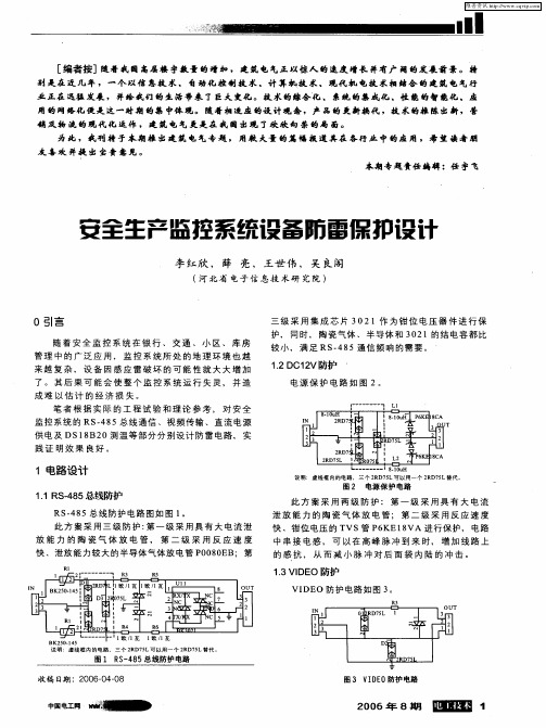 安全生产监控系统设备防雷保护设计