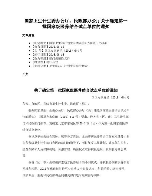 国家卫生计生委办公厅、民政部办公厅关于确定第一批国家级医养结合试点单位的通知