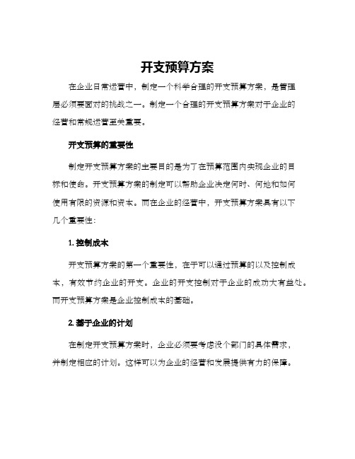 开支预算方案