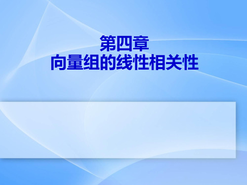 同济大学线性代数第四章PPT课件