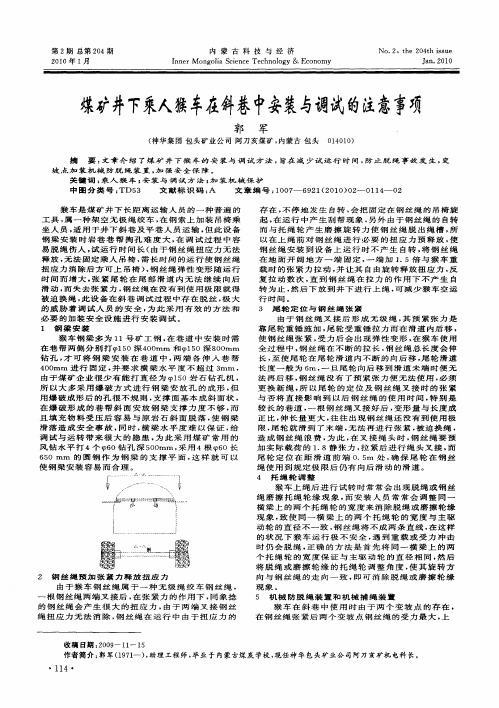 煤矿井下乘人猴车在斜巷中安装与调试的注意事项