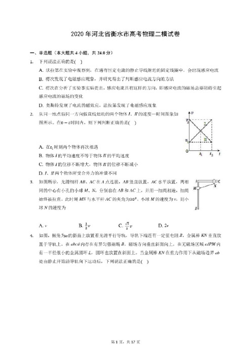 2020年河北省衡水市高考物理二模试卷（含答案解析）