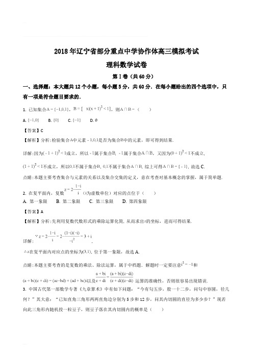 辽宁省部分重点中学协作体2018年高三模拟考试理科数学试题(含精品解析)