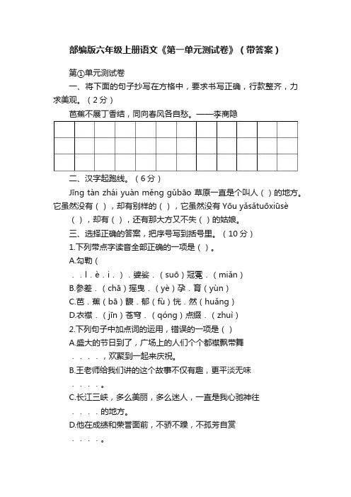 部编版六年级上册语文《第一单元测试卷》（带答案）